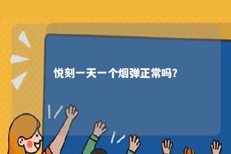 悦刻一天一个烟弹正常吗	？ 
